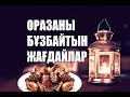 Оразаны бұзбайтын жағдайлар | Асқар Мұқанов