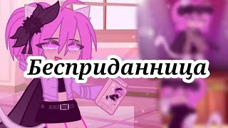 Клип||Бесприданница°Gacha Club♡