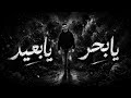 يا بحر يا بعيد     