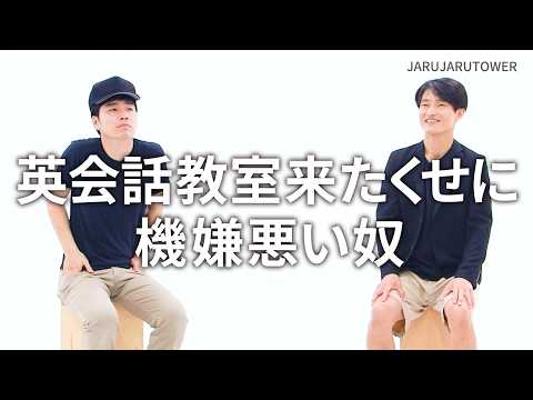 『英会話教室来たくせに機嫌悪い奴』ジャルジャルのネタのタネ【JARUJARUTOWER】