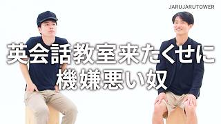 『英会話教室来たくせに機嫌悪い奴』ジャルジャルのネタのタネ【JARUJARUTOWER】