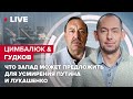 🔴 Цимбалюк&Гудков \ Что запад может предложить для усмирения Путина и Лукашенко