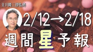 【2/12〜2/18】プレッシャーに打ち勝とう！今週の星占い【週間星予報】