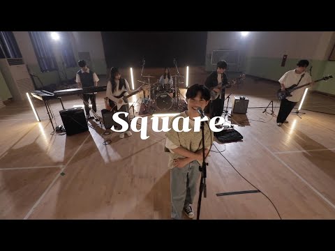 [Cover] Square - 밴드부 정적 (김민성(보컬), 한승훈(기타1), 나건희(베이스), 표명현(건반), 고상희(드럼), 박예린(기타2))
