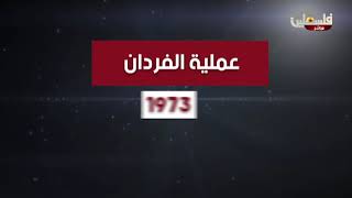 عملية الفردان 1973؟