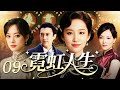 【2025最新电视剧】霓虹人生❤️ | 09 家庭乱斗!刘亦菲为救未婚夫替嫁进徐家,婚后却被诬陷克夫,绑去沉塘时丈夫竟然反水救她!最后刘亦菲如何掀婆婆私吞家产逆袭?#孙俪#刘亦菲#中国电视剧