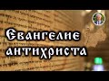 Достоверность Священного Писания. Апокрифы и антиевангелие