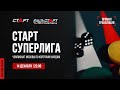 Live. S2/3 Backgammon. Нарды. СТАРТ СУПЕРЛИГА. Puchkov - Sadgian/Fatykhov - Akopov