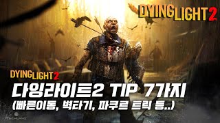 [DYING LIGHT2/한손] 다잉 라이트2 : "알아 두면 좋은 7가지 팁~!!" (빠른 이동, 벽타기, 파쿠르 트릭 등..)