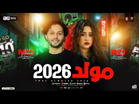 مولد حظ 2026 رودي وعبسلام طلعات حظ هتكسر السماعات حظ شعبي جديد 2026