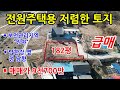 [전원주택토지] 여주 강천면에 있는 남한강옆의 저렴한 전원주택용 토지