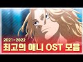 [전곡 가사/해석] 요즘 오타쿠라면 모를 수가 없는 최고의 애니 OST 모음 (2021-2022)