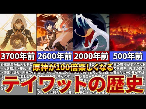 【原神】テイワットの歴史の全てを解説!ストーリーが100倍面白くなる驚愕の歴史【ゆっくり解説】