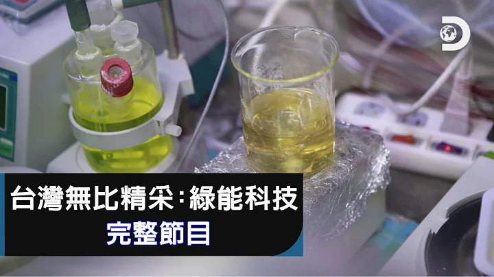 [完整節目] 《台灣無比精采：綠能科技 Taiwan Revealed: Green Savers 》 - 天天要聞