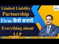 Limited Liability Partnership Firm कैसे बनायें, Everything about LLP