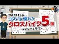 クロスバイク コスパランキングが大きく変動！？2023年モデルのコスパ5選を紹介【Vブレーキ】