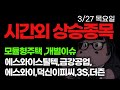 오늘 시간외 거래  상승종목 테마 모듈 주택 에스와이스틸텍,금강공업,에스와이,덕신이피씨,3S,더즌,슈피겐코리아,가비아,대진첨단소재,우진비앤지,에이텍,디젠스,오리엔트정공