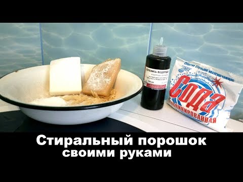 Как сделать стиральный порошок для стиральной машины своими руками