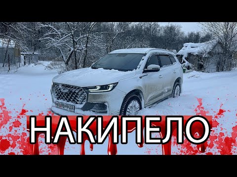 Chery Tiggo 8pro Max заеб#ла эта машина