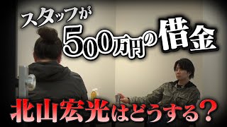 【初ドッキリ】チャンネルを辞めるというお団子Dに北山はどう動く！？#36