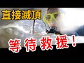 谷阿莫開車帶我掉進海裡，頻道要結束了⋯！【奎丁】