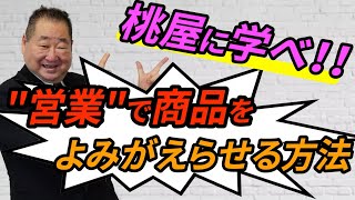 【商品 コツ】“ごはんですよ“の桃屋に学ぶ本物の営業とは！？「TOMA１００年」