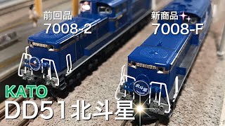 新商品 KATO 7008-F DD51 後期 耐寒形 北斗星  入線です。前回商品と何が違うか比較検証&レイアウト走行。　寝台特急北斗星　鉄道模型　Nゲージ　レイアウト