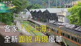 尋找台灣感動力 內灣車站 探訪人文歷史故事