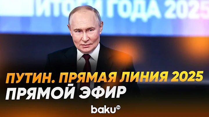 Путин. Прямая линия 2025. LIVE