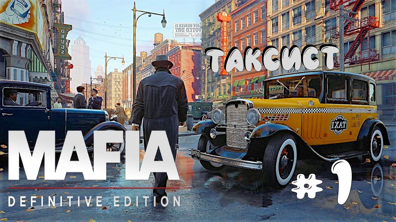 Mafia definitive edition (ремейк мафия 1) Прохождение#1 Таксист Томми ...