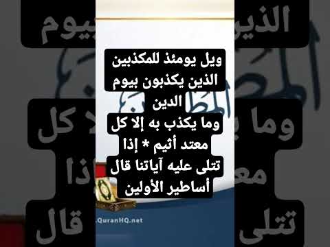 ويل يومئذ للمكذبين الذين يكذبون بيوم الدين وما يكذب به إلا كل معتد أثيم