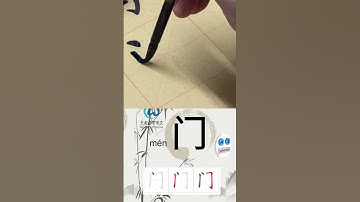 学习写汉字“门/Door ” Learn to write chinese characters