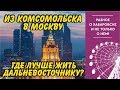 Уехал из Комсомольска в Москву. Где лучше жить дальневосточнику?