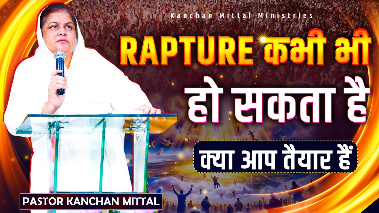 Rapture कभी भी हो सकता है - क्या आप तैयार हैं  || 
