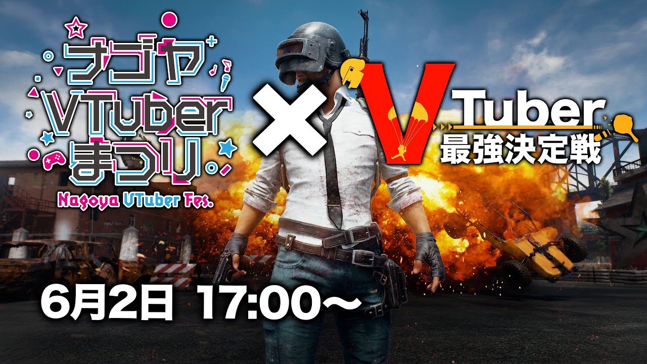 Pubg ナゴヤvtuberまつり Vtuber最強決定戦 メイン会場 Youtube