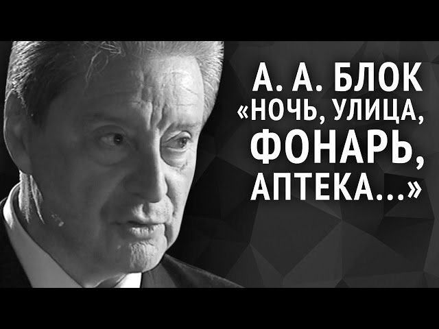 «Ночь, улица, фонарь, аптека…», анализ стихотворения Блока