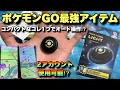 【ポケモンGO】2アカウント対応のコンパクトなポケットオートキャッチライトが最強すぎた！