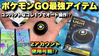 【ポケモンGO】2アカウント対応のコンパクトなポケットオートキャッチライトが最強すぎた！