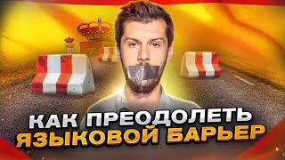 Как заговорить на испанском? Секрет преодоления языкового барьера!