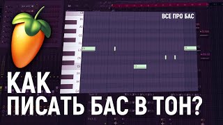 КАК ПИСАТЬ БАС В ТОН? САЙДЧЕЙН за 1 МИНУТУ - ВСЕ ПРО БАС В FL STUDIO