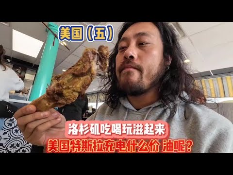 美国洛杉矶滋起来 与 美国特斯拉充电什么价？油呢？#旅行 #美国