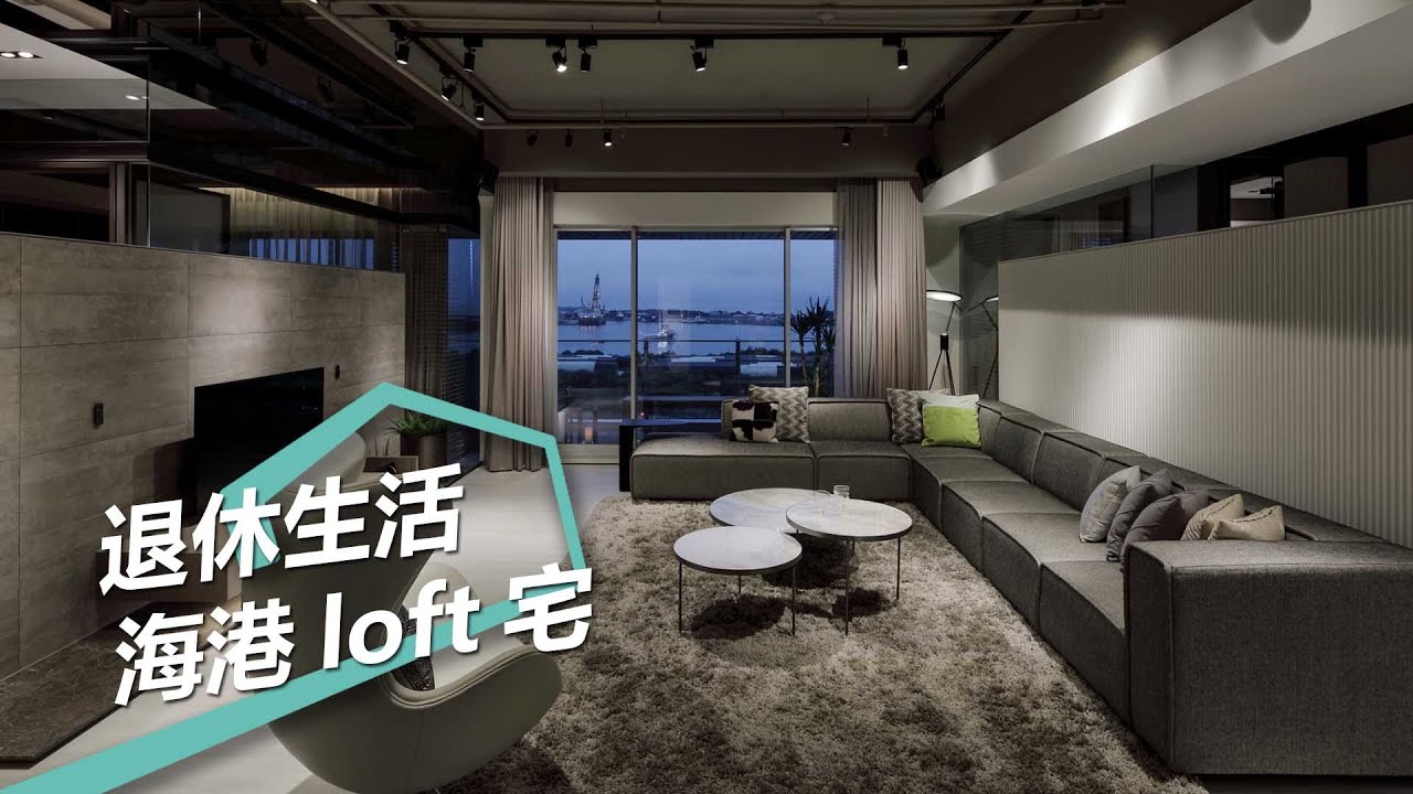 【現代風】退休生活Stand by 親密又獨立的50坪海港loft宅 舨舍空間設計 顏善松、楊馨玉 - YouTube