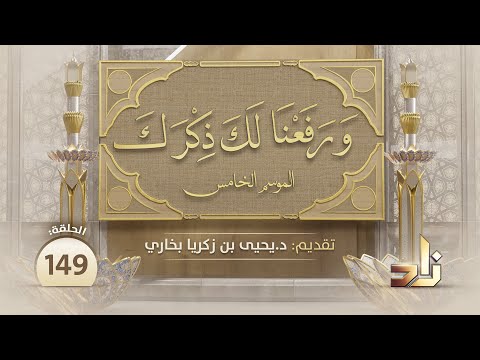 المراجعة في الصلاة ورفعنا لك ذكرك الموسم الخامس د يحيى بن زكريا بخاري