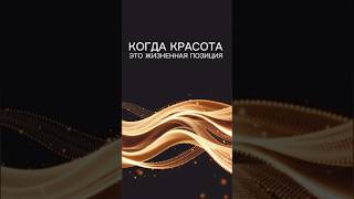 Когда красота в зрелом возрасте - это жизненная позиция #антиэйдж #siberianwellness #еленамихееваsw