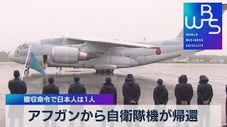 アフガンから自衛隊機が帰還 撤収命令で日本人は１人（2021年9月3日）