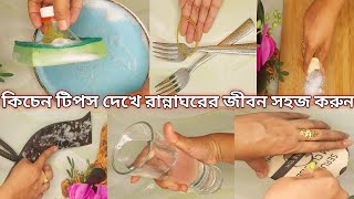 ৬টি অসম্ভব কাজের কিচেন টিপস আপনার রান্না ঘরের জীবন সহজ করবে,অপচয় থেকে বাঁচাবে।Kitchen Tips & Tricks screenshot 2