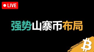 如何寻找并布局强势山寨币? | 技术分析 | 技术指标 |  比特幣分析