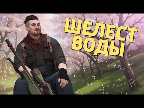 Видео: Шелест воды /Counter-Strike 2