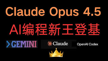 Claude Opus4.5 前后端编程测试，谁是AI编程新的王?