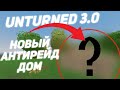 UNTURNED 3.0 КАК ПОСТРОИТЬ АНТИРЕЙД ДОМ???/АНТЮРНЕД/RAIDHOME#3